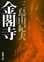 金閣寺 表紙