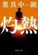 灼熱 表紙