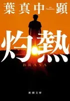灼熱 表紙