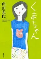 くまちゃん 表紙