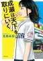 成瀬は天下を取りにいく
