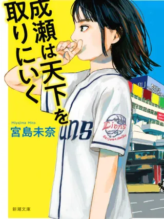 成瀬は天下を取りにいく 表紙