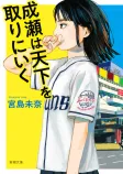 成瀬は天下を取りにいくの表紙