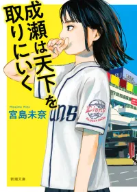 成瀬は天下を取りにいく 表紙
