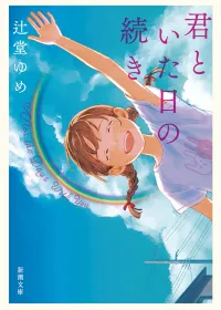 君といた日の続き 表紙