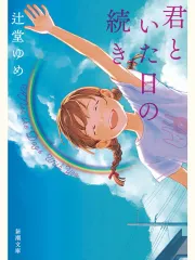 君といた日の続き 表紙