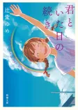 君といた日の続きの表紙