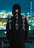 大好きな人、死んでくれてありがとう 表紙