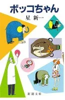 ボッコちゃん 表紙