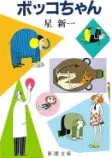 ボッコちゃんの表紙