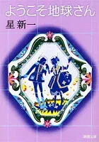 ようこそ地球さん 表紙