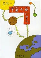 宇宙のあいさつ 表紙