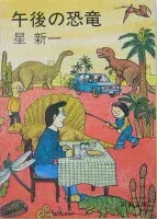 午後の恐竜 表紙