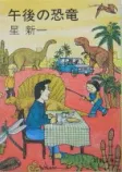 午後の恐竜の表紙