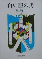 白い服の男 表紙