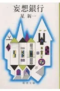 妄想銀行 表紙