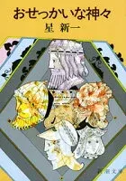 おせっかいな神々 表紙