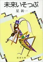 未来いそっぷ 表紙
