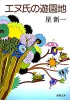 エヌ氏の遊園地 表紙