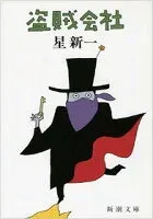 盗賊会社 表紙