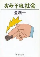 おみそれ社会 表紙