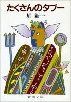 たくさんのタブー 表紙