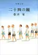 二十四の瞳 表紙