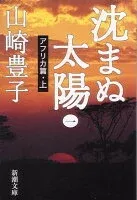 沈まぬ太陽（一）アフリカ篇・上 表紙