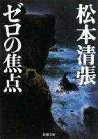 ゼロの焦点 表紙