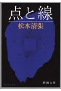 点と線 表紙