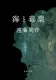 海と毒薬 表紙