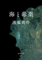 海と毒薬 表紙