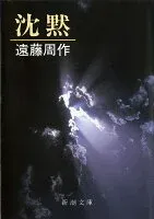 沈黙 表紙