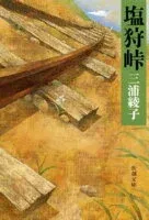 塩狩峠 表紙