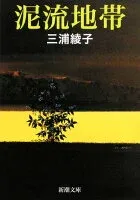 泥流地帯 表紙