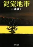 泥流地帯の表紙