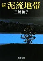 続 泥流地帯 表紙