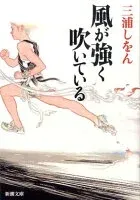 風が強く吹いている 表紙