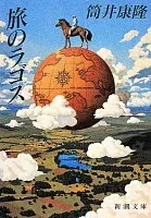 旅のラゴス 表紙