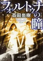 フォルトゥナの瞳 表紙