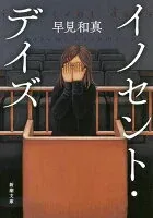イノセント・デイズ 表紙