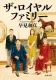 ザ・ロイヤルファミリー 表紙