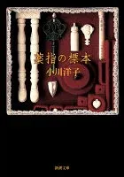 薬指の標本 表紙