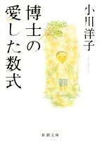 博士の愛した数式 表紙