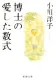 博士の愛した数式 表紙