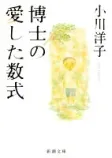 博士の愛した数式の表紙