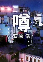 噂 表紙