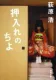 押入れのちよ 表紙