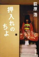 押入れのちよ 表紙