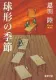 球形の季節 表紙